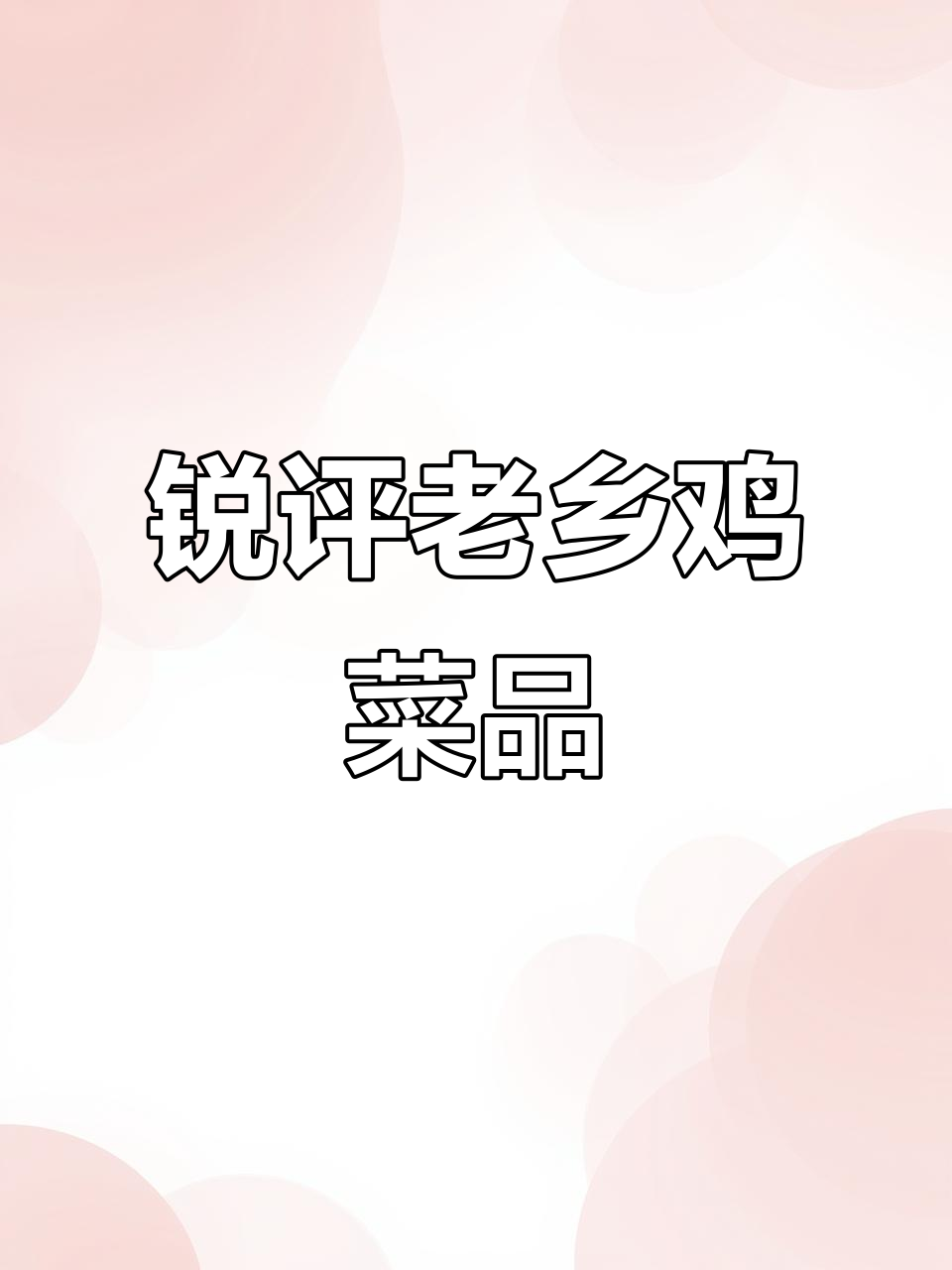 老乡鸡菜品大揭秘:从经典到新宠,口感与品质的完美转变