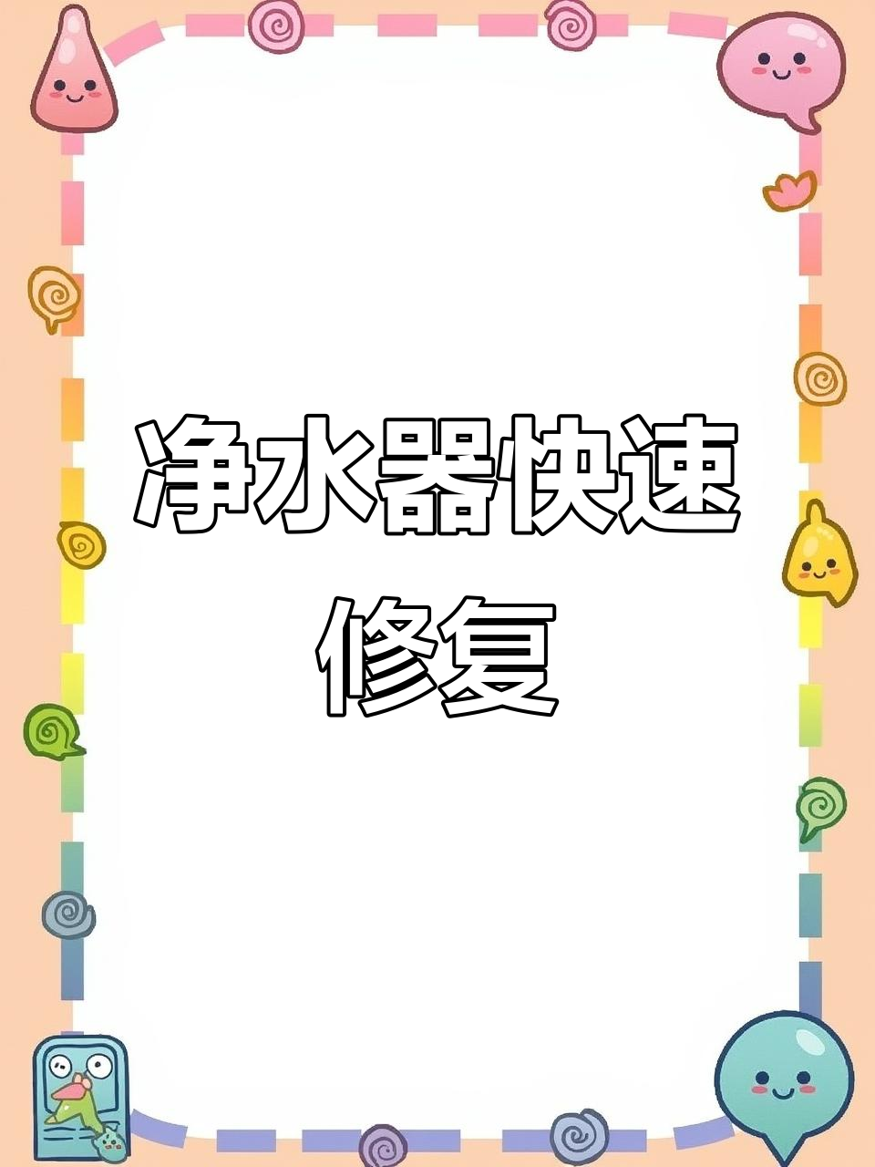 特百惠净水器故障,师傅迅速修复,当天恢复使用!