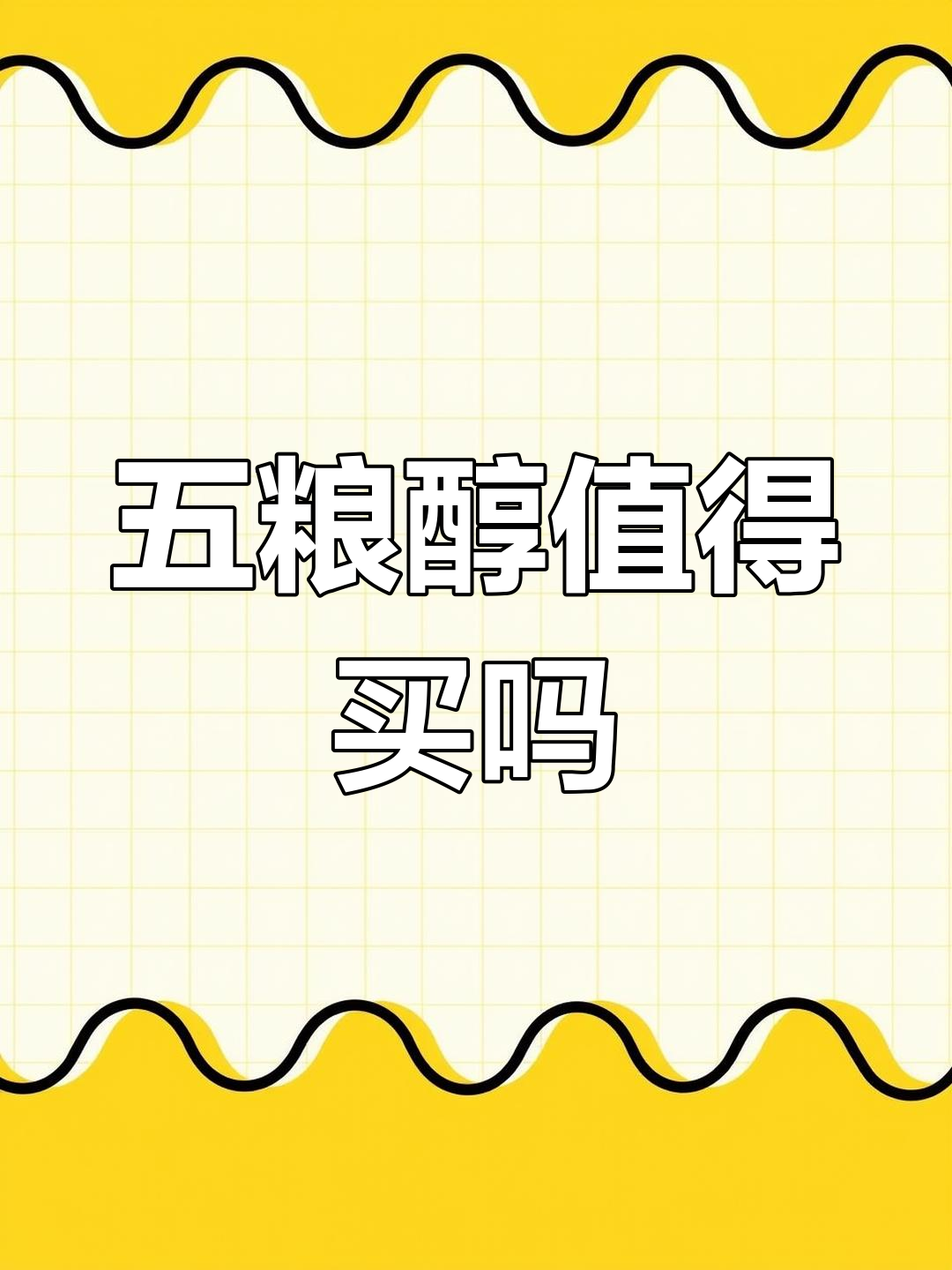 超市五粮醇口感评测,能否做口粮?
