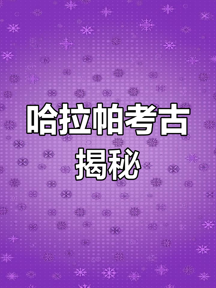 哈拉帕:探秘古代文明的遗址与传说