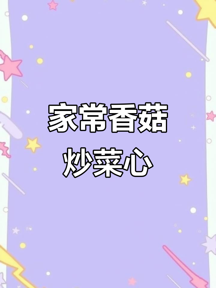 香菇炒菜心,家常做法,简单美味!