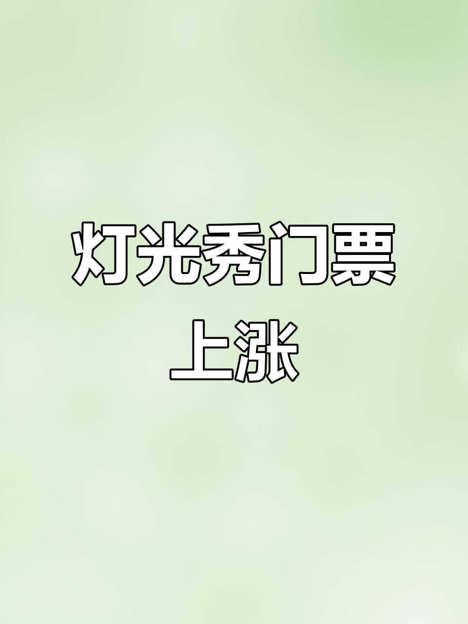 巧克力小镇灯光秀即将涨价，赶紧抢票！