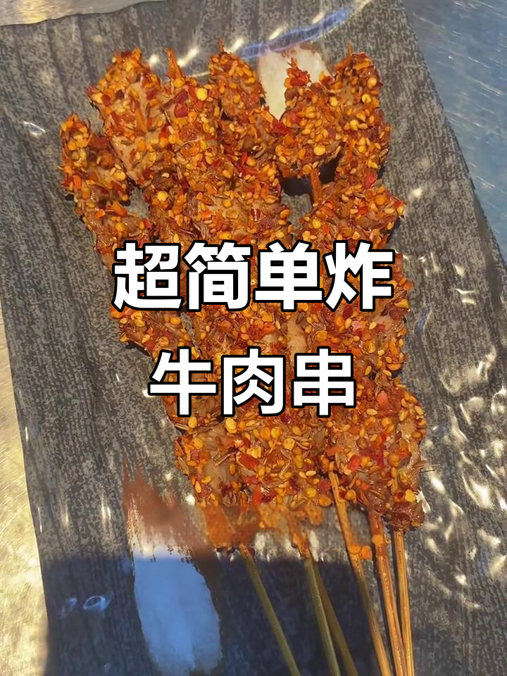 20秒学会炸牛肉串,麻辣鲜香一口接一口
