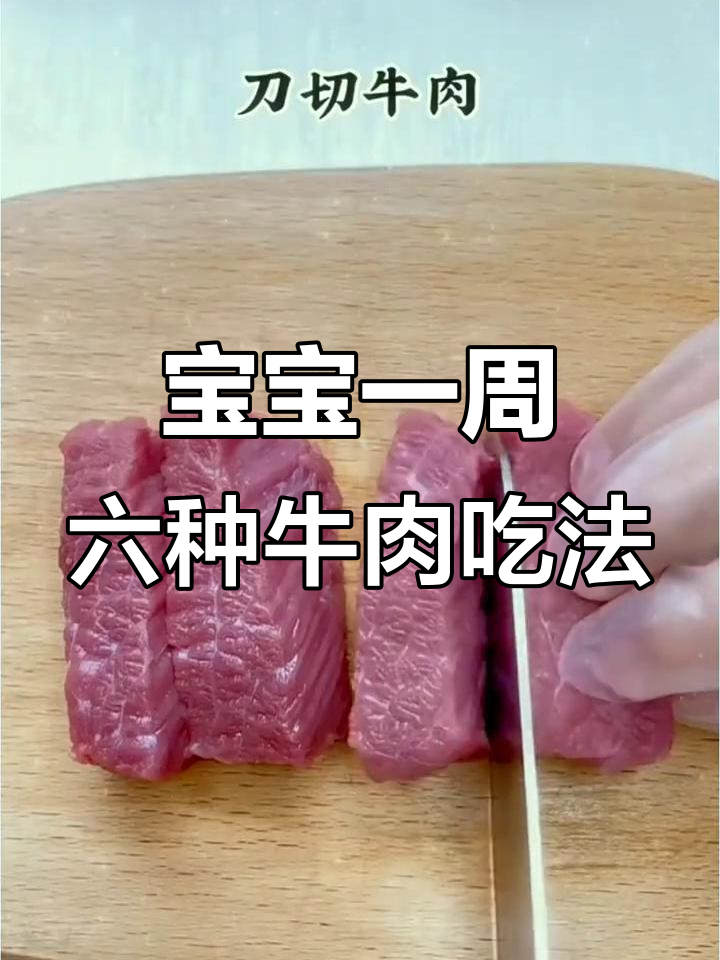 6天宝宝牛肉做法大揭秘,营养满满超爱吃