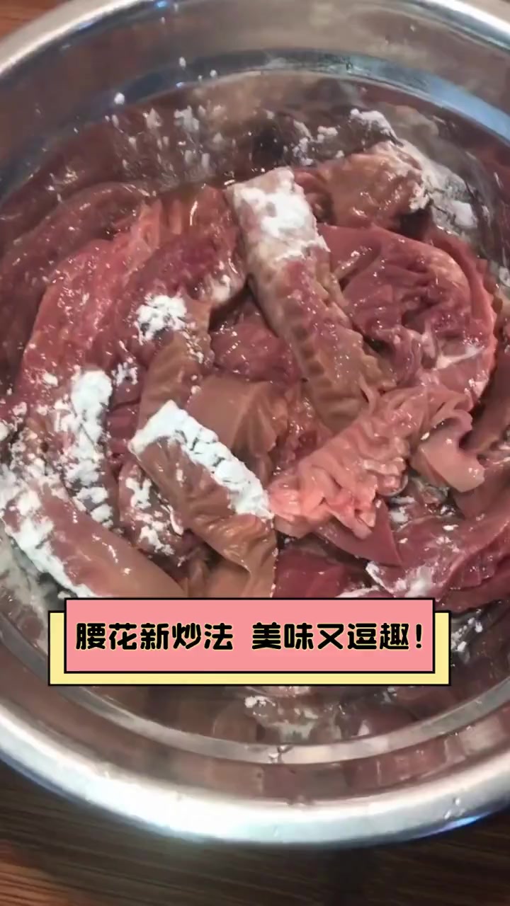 腰花新炒法,美味又逗趣!