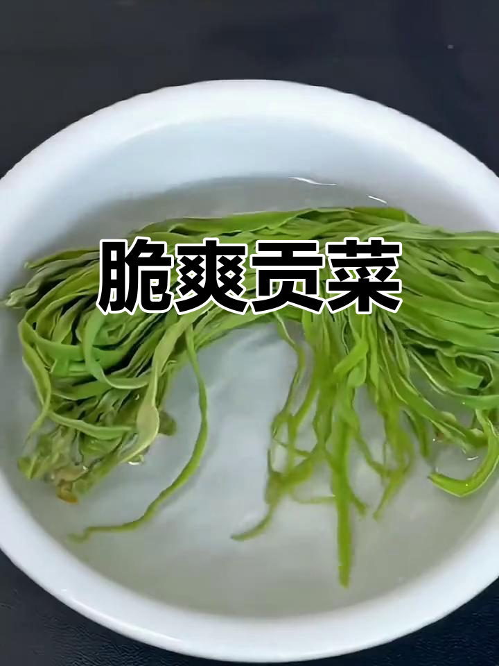 贡菜脆爽,炒拌皆宜,开胃又下饭,吃一次就停不下来