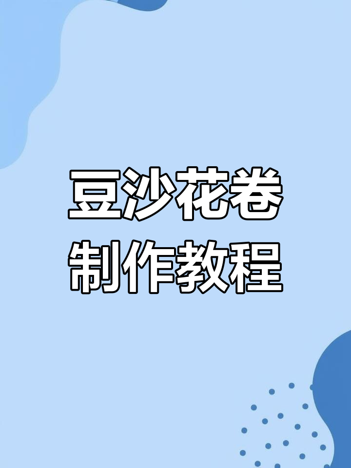 豆沙花卷,简单又好吃,蒸出香甜软糯的完美口感