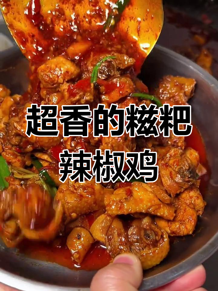 贵州糍粑辣椒炒鸡,香辣可口