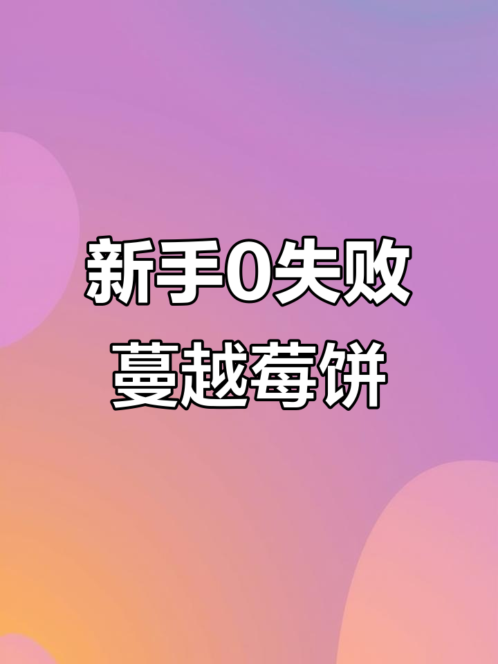 零难度蔓越莓饼干,新手必学烘焙配方