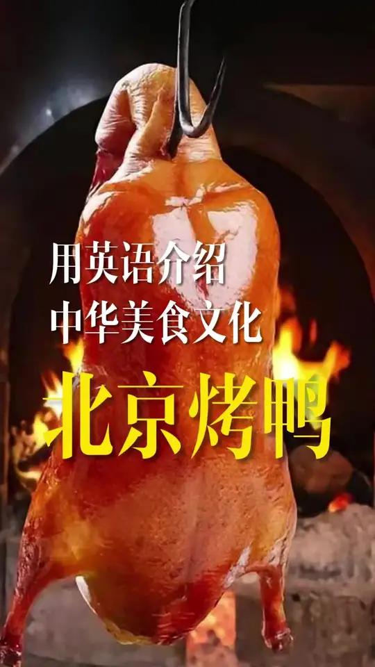 用英语介绍中华美食文化,北京烤鸭的英文怎么说?北京烤鸭 美食文化 英语