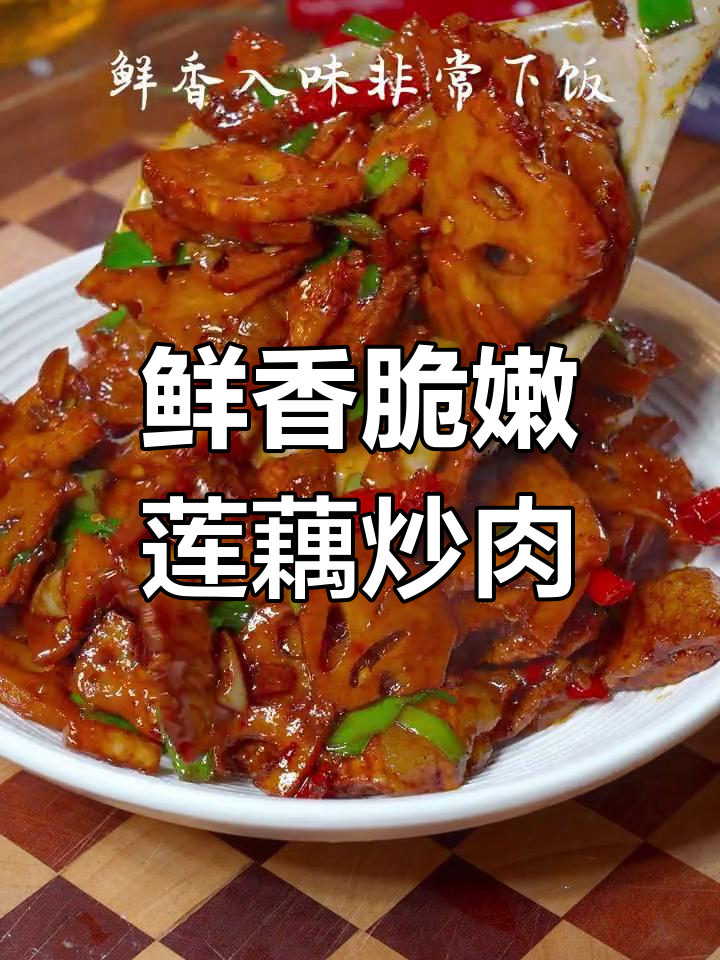 莲藕炒肉片,简单又下饭的完美搭配