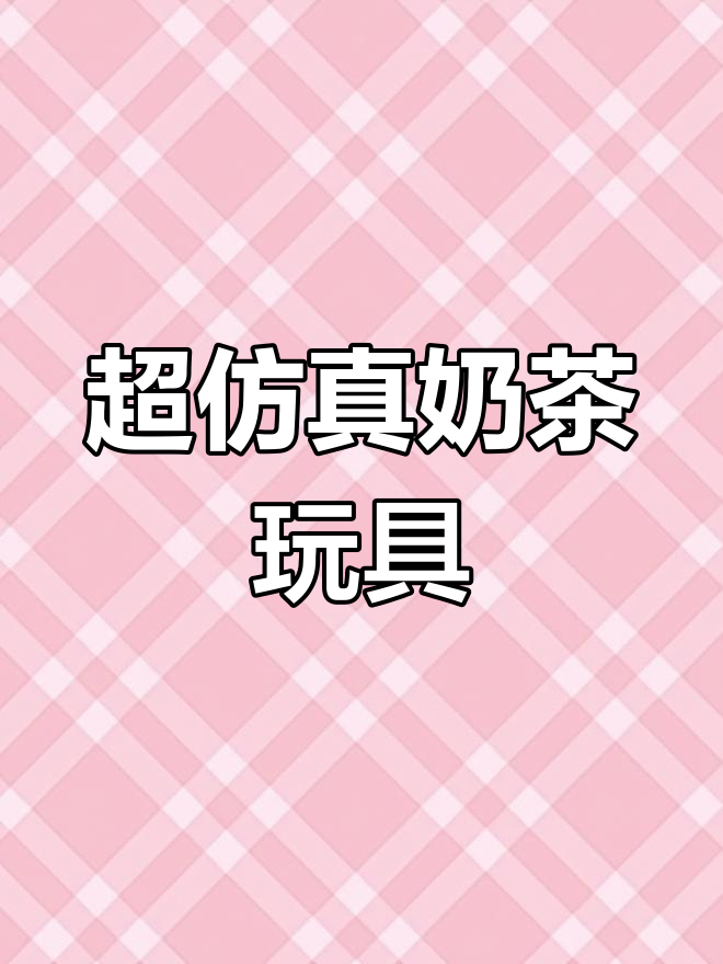 迷你奶茶DIY,超逼真饮品挂件制作