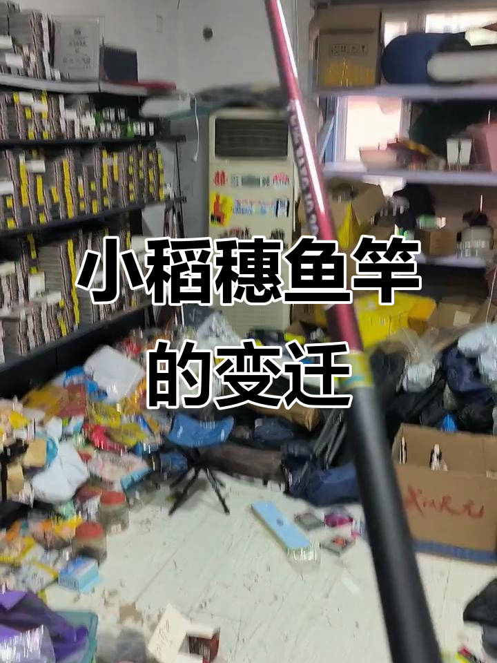 青岛小稻穗鱼竿:曾经的辉煌与现在的选择