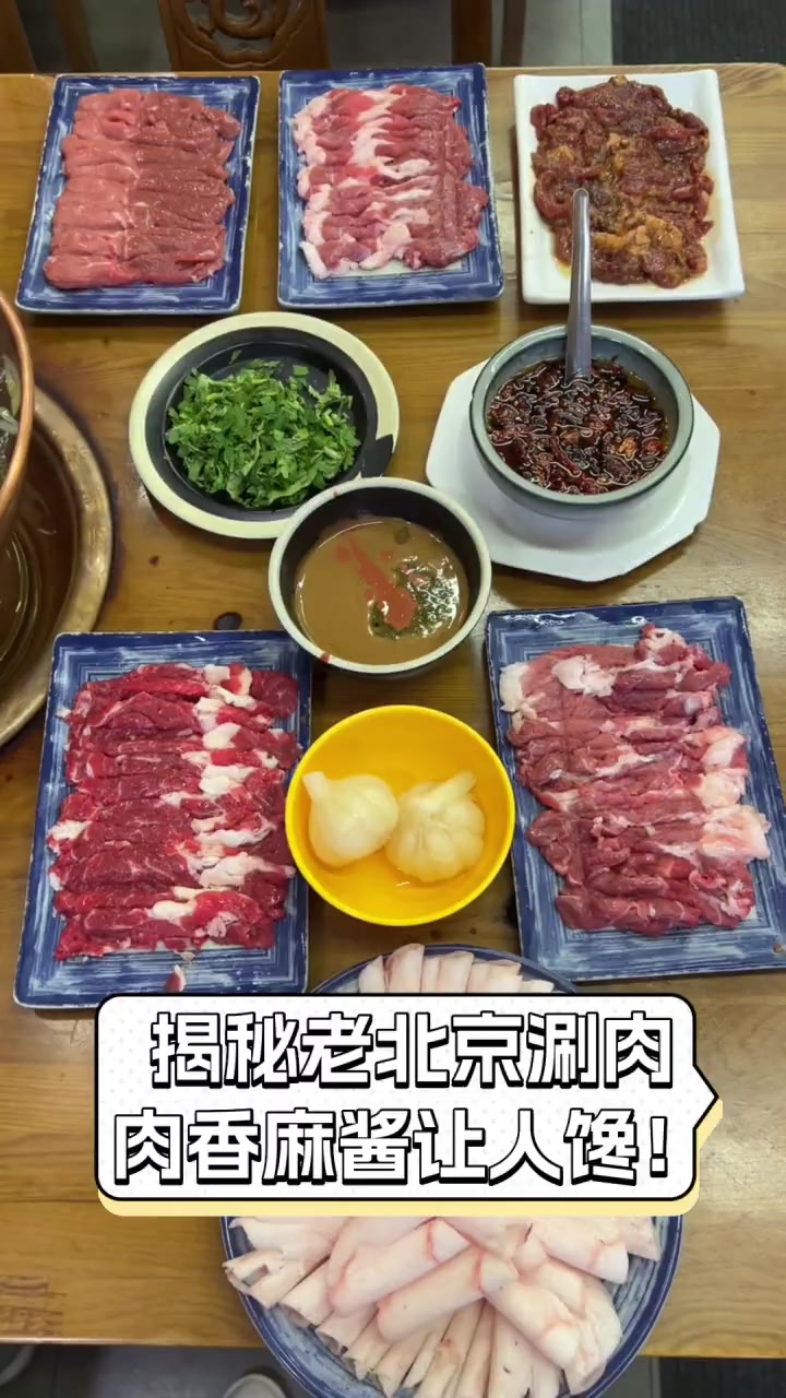 揭秘老北京涮肉,肉香麻酱让人馋!