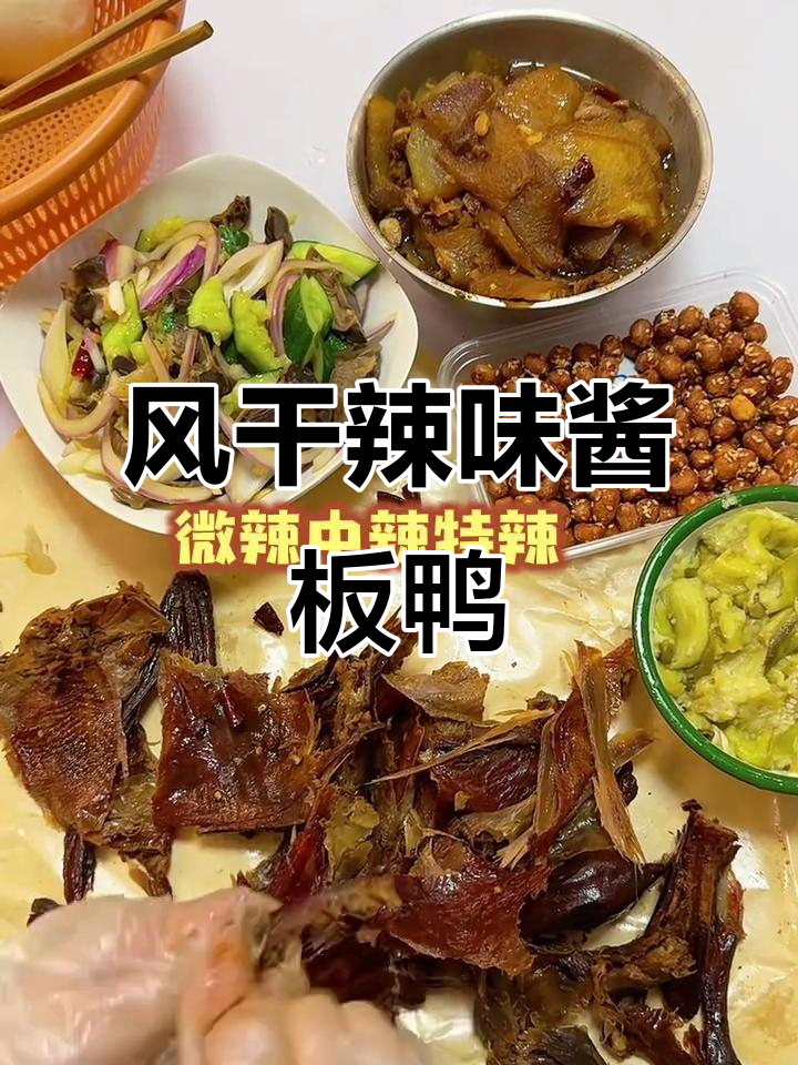 湖南风干酱板鸭,麻辣鲜香让人停不下来