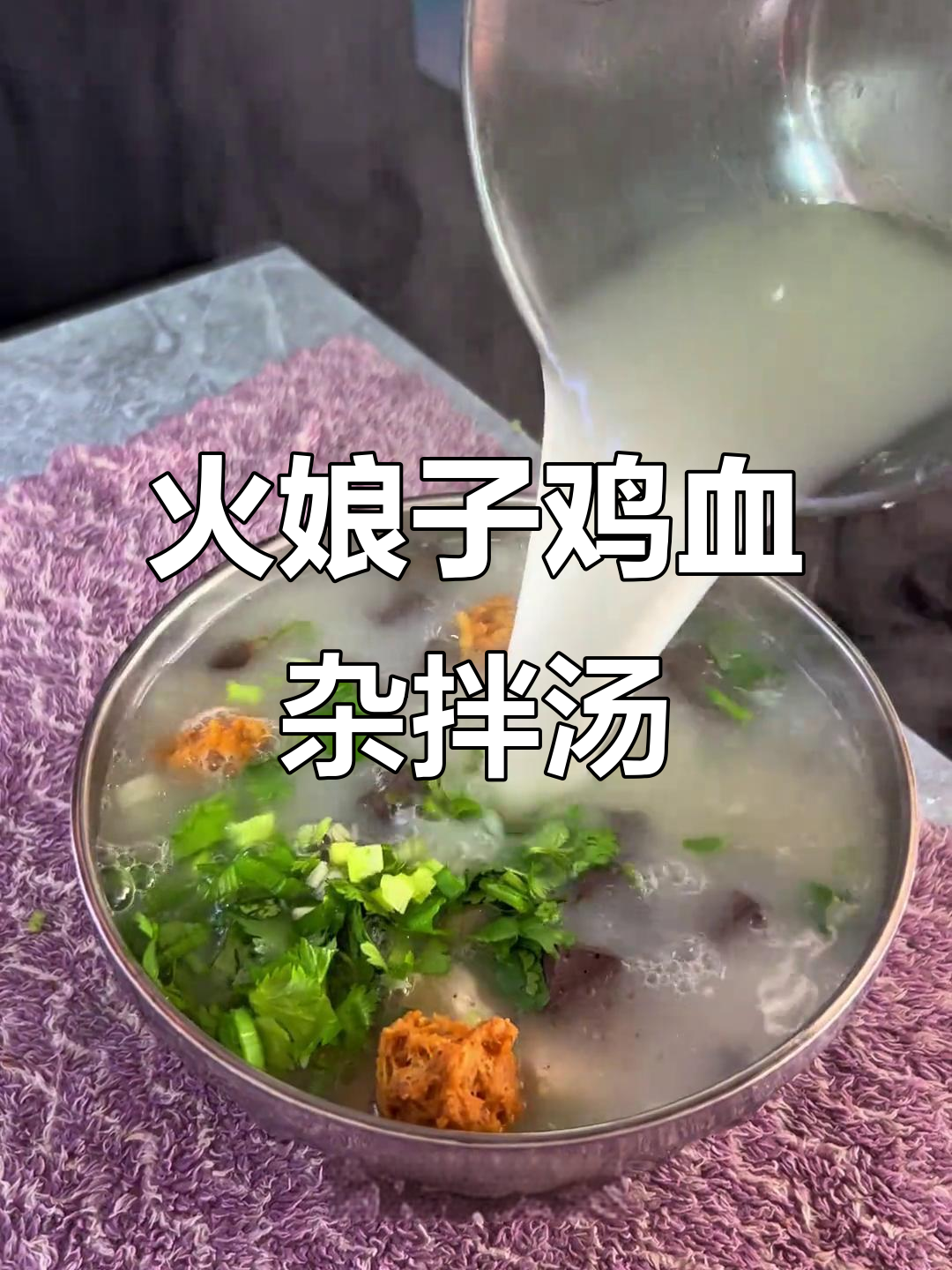 淮北火娘子鸡血汤,配烧饼吃最香!