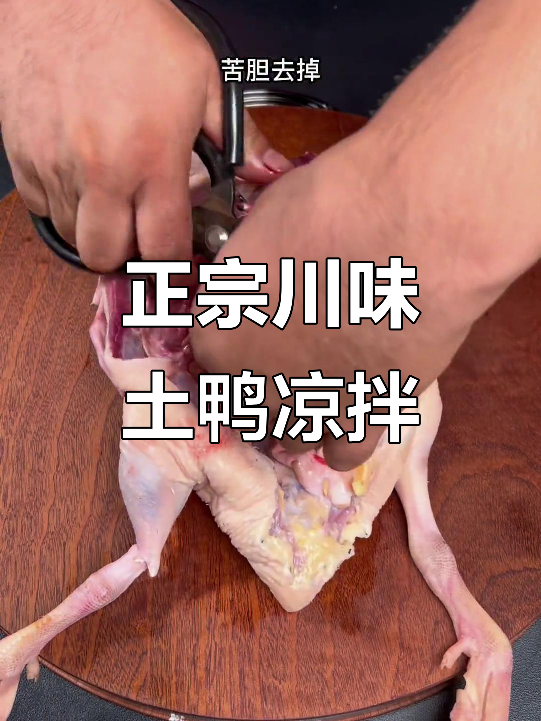 土鸭凉拌做法大揭秘,这样处理才是正宗川菜风味