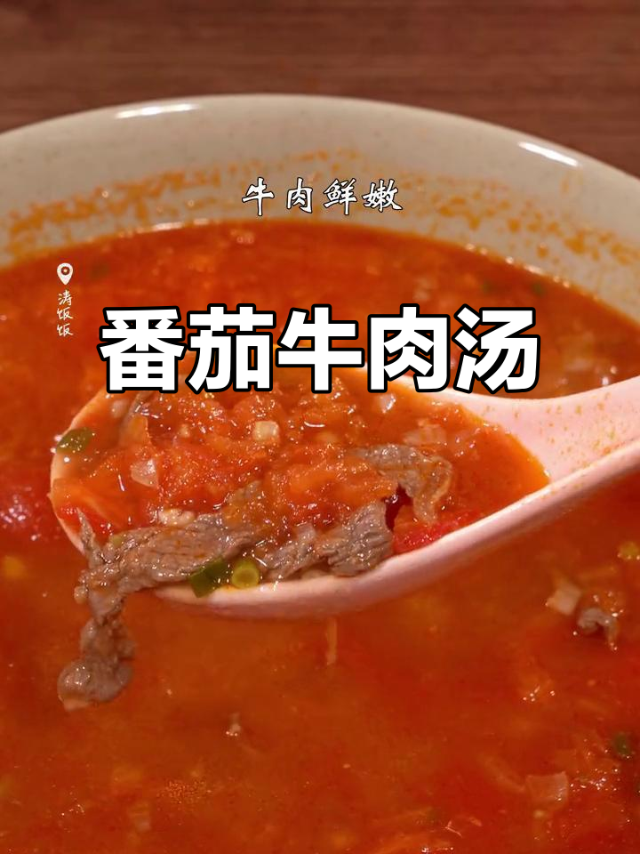 番茄牛肉汤,简单又营养,孩子夏天开胃必备