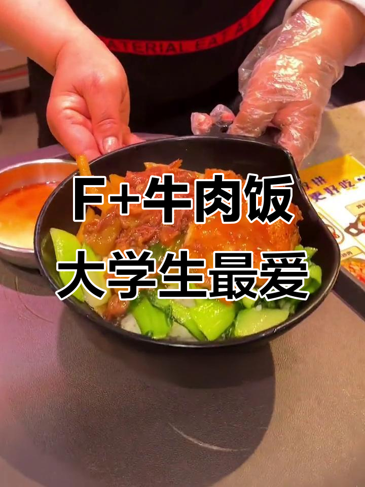 每所大学都有一家F+牛肉饭,吃了让你停不下来