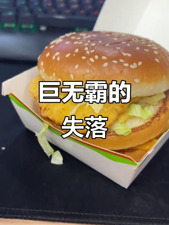 第一次尝试巨无霸,面包超大超厚,口感失望