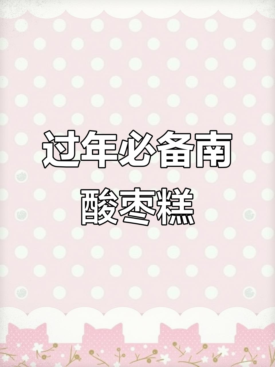 南酸枣糕：传统手工制作，口感超赞！