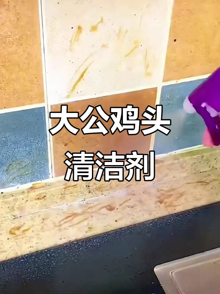 厨房油污轻松去除，大公鸡头管家清洁剂效果惊人