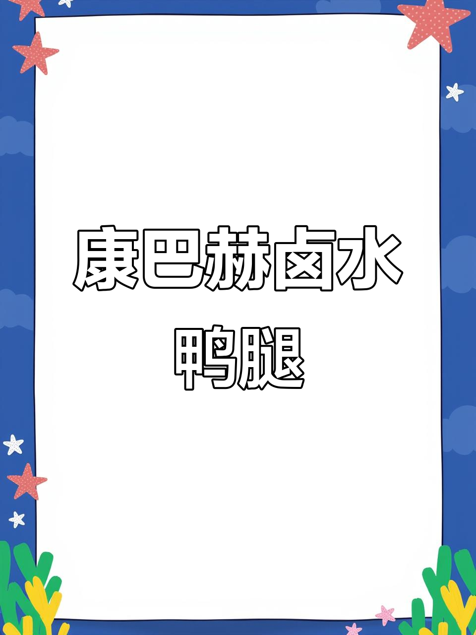 康巴赫卤水鸭腿,轻松做出美味佳肴