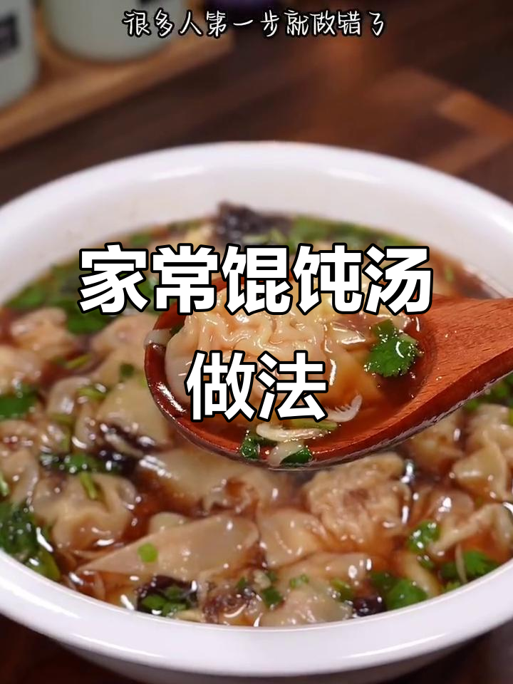 馄饨汤底这样调,味道更赞!教你做家常美味