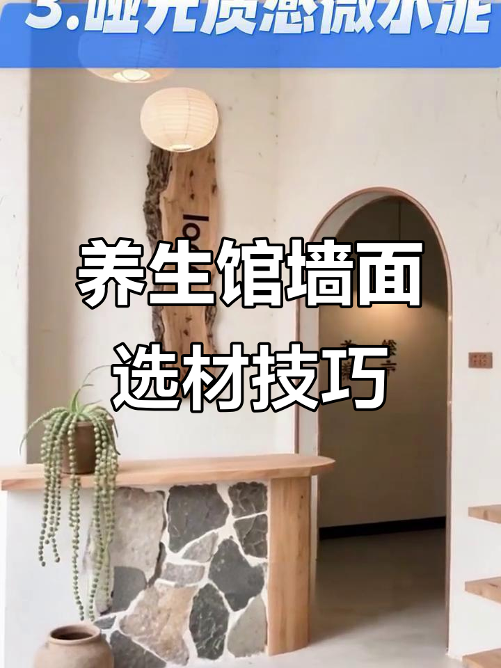 养生馆墙面材料选择指南:6种最适宜的装修材质