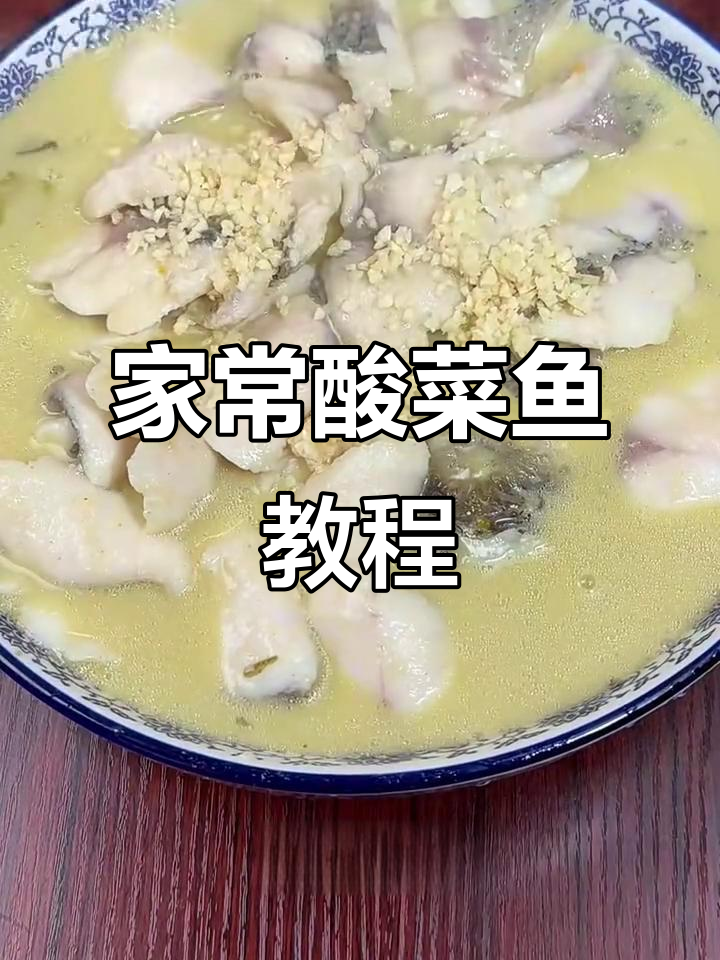 家庭版酸菜鱼做法，简单又美味