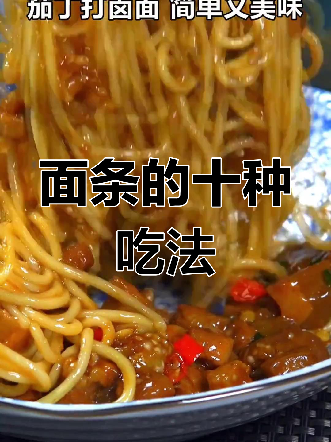 十种面条做法,茄丁打卤面最美味