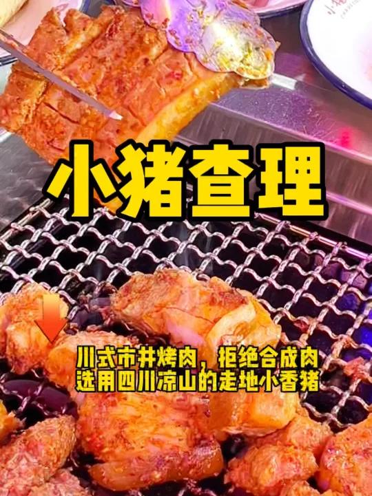 小猪查理川式烤肉