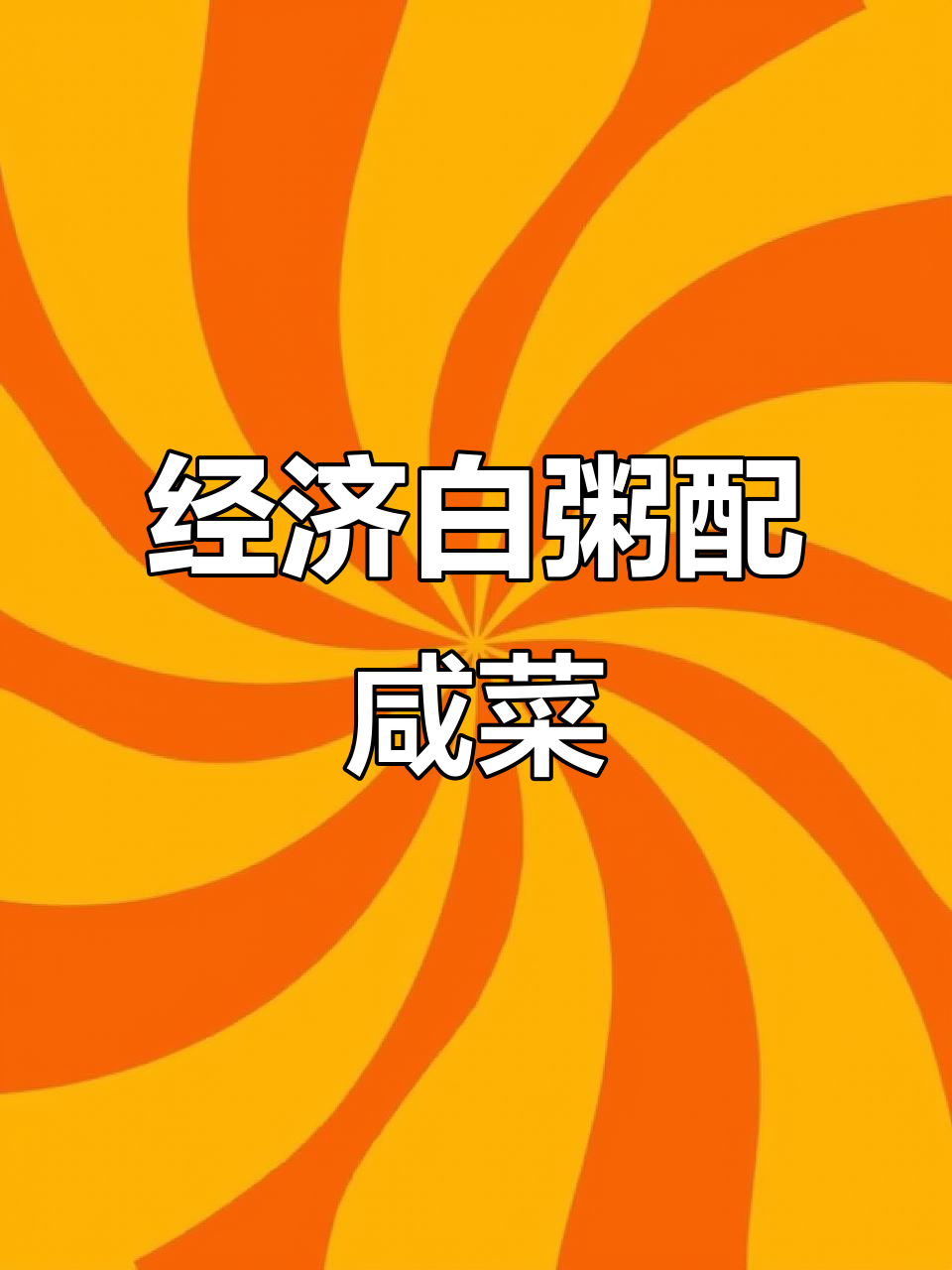 白粥配咸菜,简单又实惠,心情不好的时候来一碗最合适