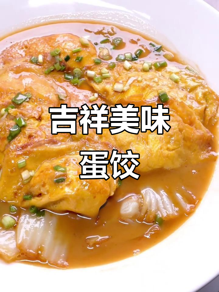 手工蛋饺与白菜完美搭配,鲜美入味,寓意财源滚滚