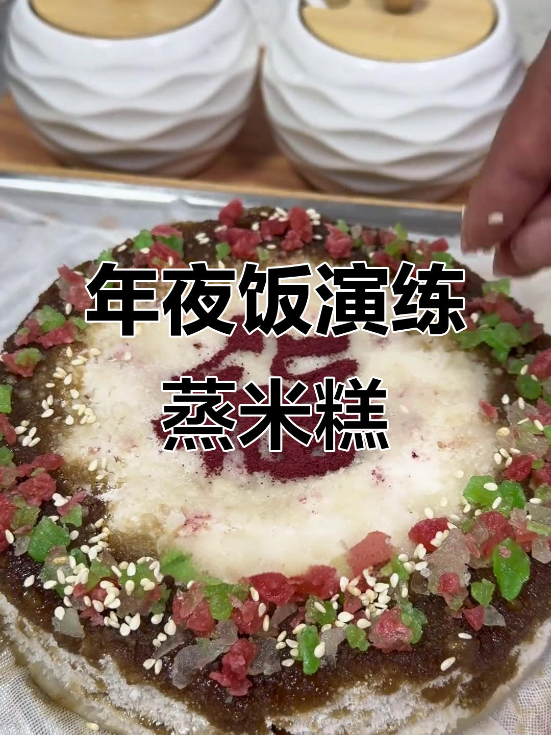 昆明00后女孩年夜饭大展身手,蒸米糕挑战成功!