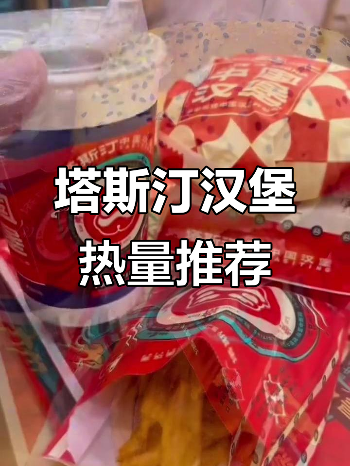 上班族必备!塔斯汀汉堡炸鸡大餐,薯条可乐全搞定