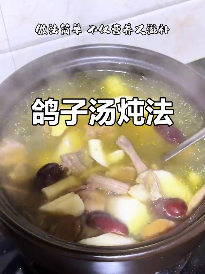 鸽子汤这样煲，营养翻倍又美味！山药红枣搭配更滋补