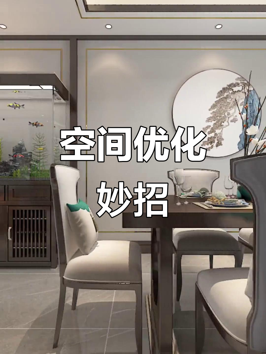 酒柜与鱼缸巧妙布局，餐厅空间更宽敞，氛围更加温馨舒适