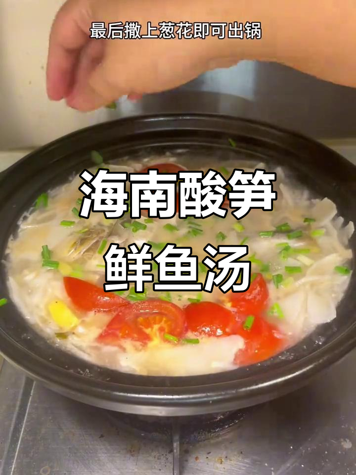 海南酸笋鲜鱼汤,开胃又美味!