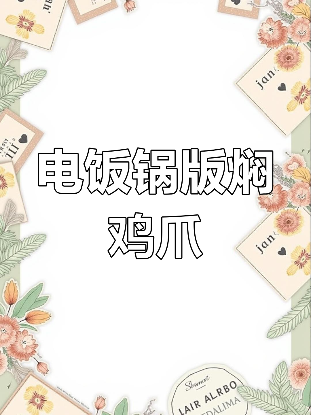 电饭锅焖鸡爪,简单又美味!