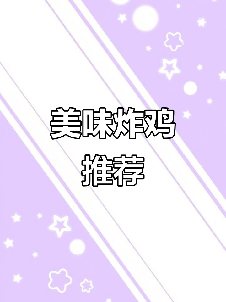 韩式炸鸡与芝士年糕,绝对让你欲罢不能!