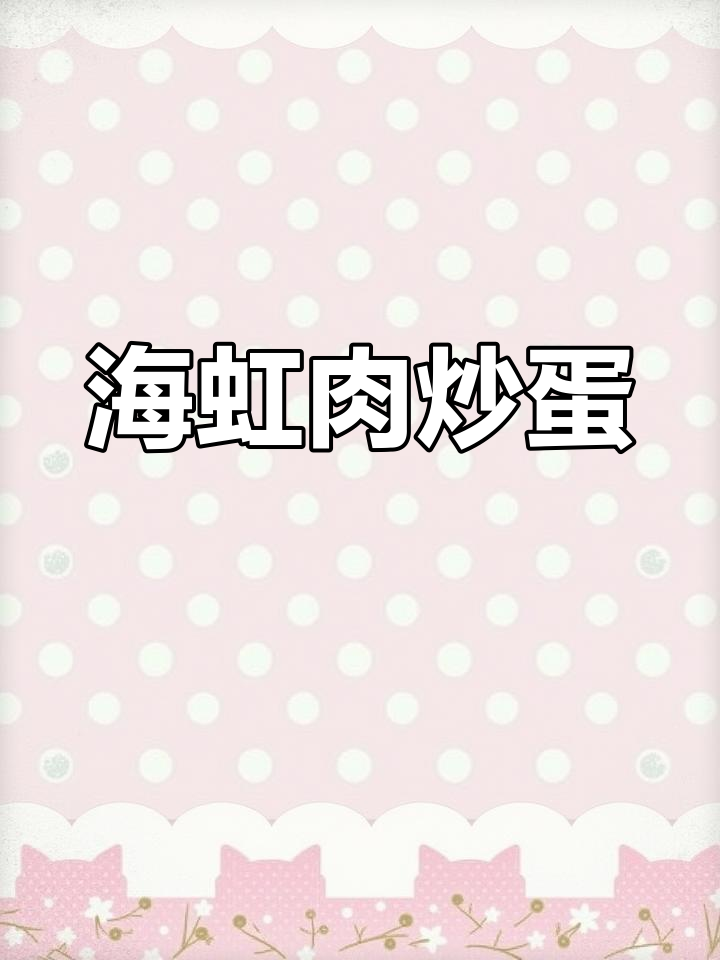 新鲜海虹晒干做淡菜,炒鸡蛋更鲜美