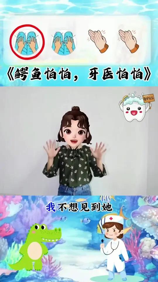 鳄鱼怕怕牙医怕怕 鳄鱼怕拔牙牙医怕鳄鱼咬她 幼儿手指游戏 幼儿手势舞 音乐律动 亲子互动 