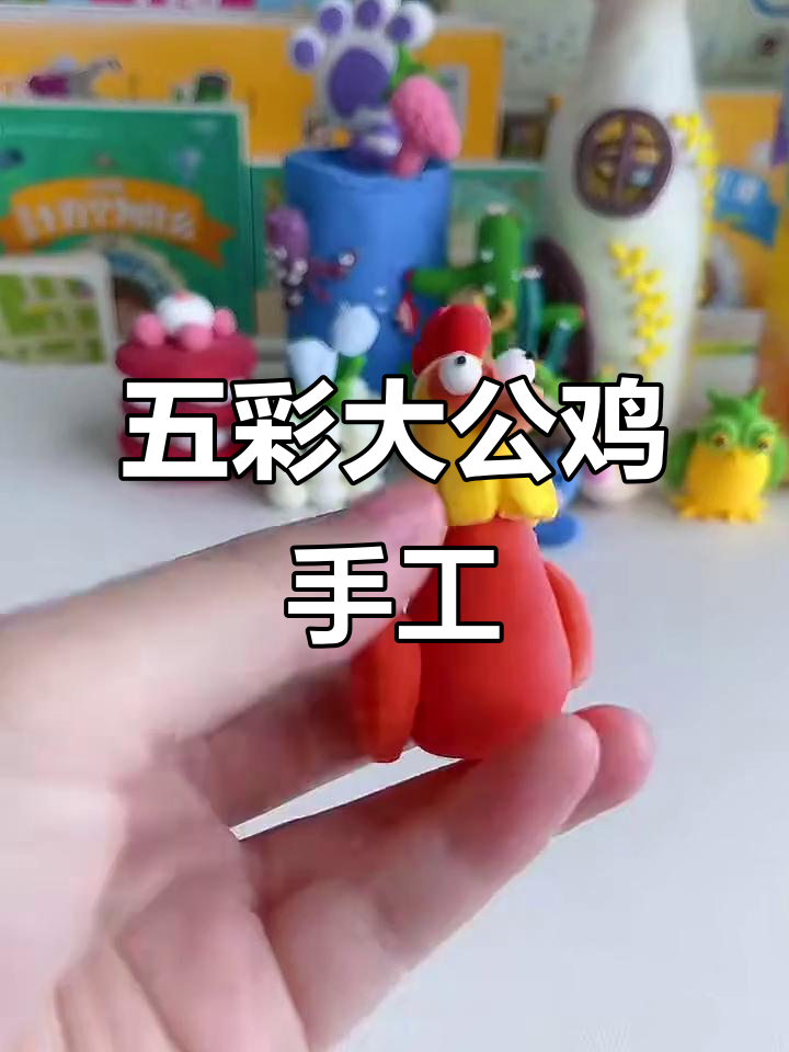 用粘土做五彩大公鸡,步骤超简单!