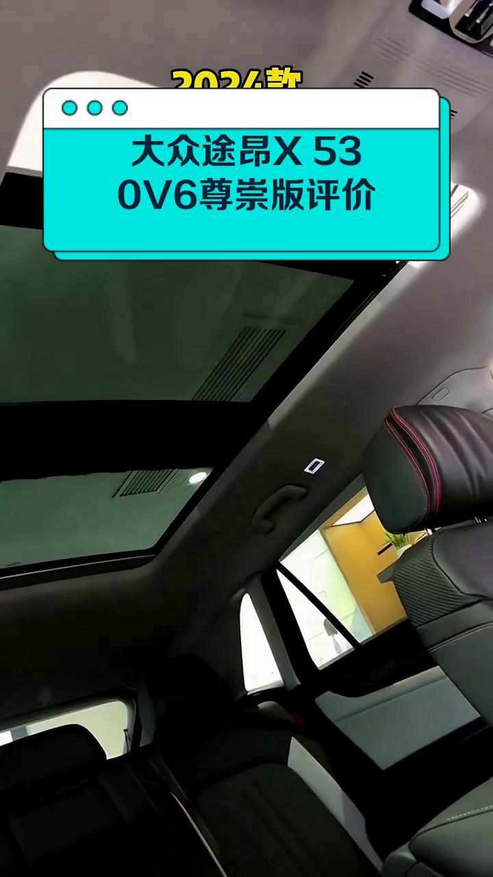 大众途昂X 530V6尊崇版评价