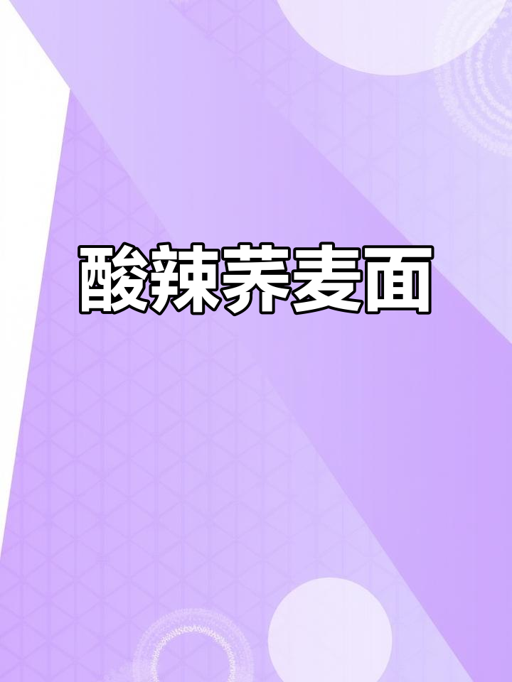 酸辣荞麦面,简单又美味,轻松享受午餐时光
