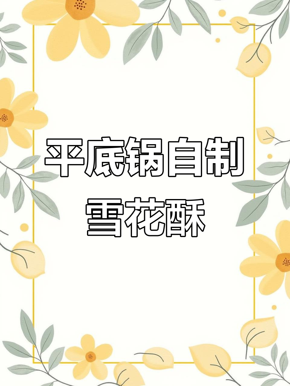 用平底锅做雪花酥,简单又美味,轻松搞定!