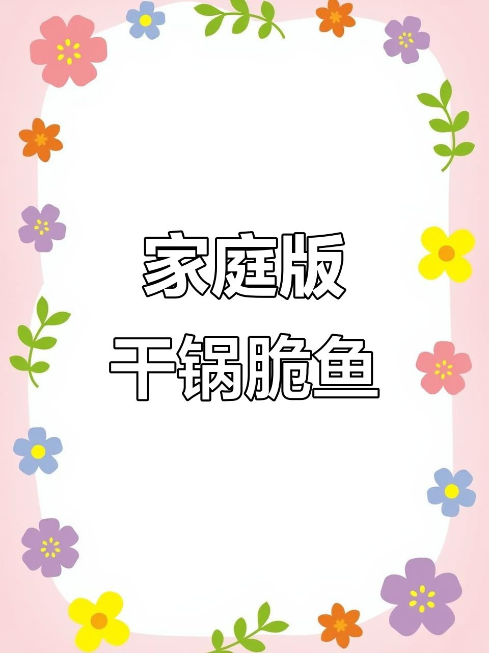 在家做干锅脆鱼,轻松享受大丰收自由