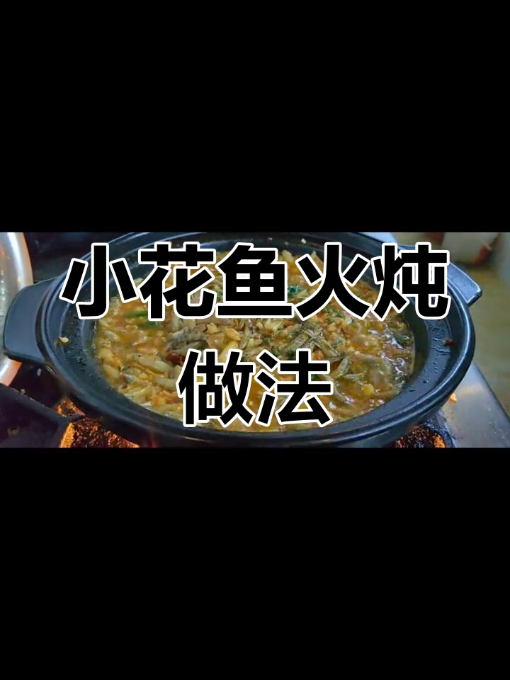 火炖小花鱼,鲜甜美味让人回味无穷