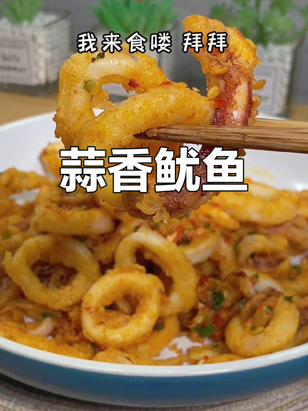 蒜香鱿鱼,孩子最爱!简单做一做,味道超赞!